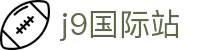 j9国际站(中国)集团-官网